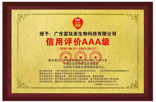喜訊 廣東富肽美生物科技通過 信用評價(jià)aaa級 認(rèn)證